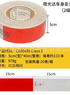 夜光达反光贴 c000489车身反光标识 YGD盒装3C认证红白反光条膜