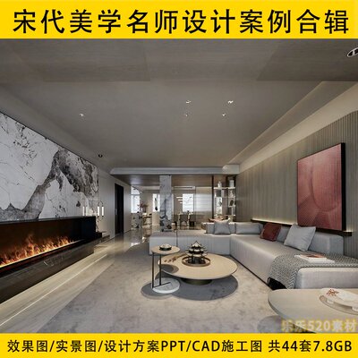 宋代美学名师设计案例合集室内家公装售楼处样板房CAD方案素材