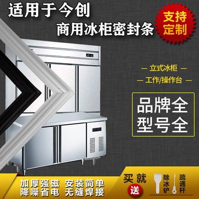 适用今创商用冰箱密封条工作台操作台平冷立式冰雪柜磁吸胶条圈