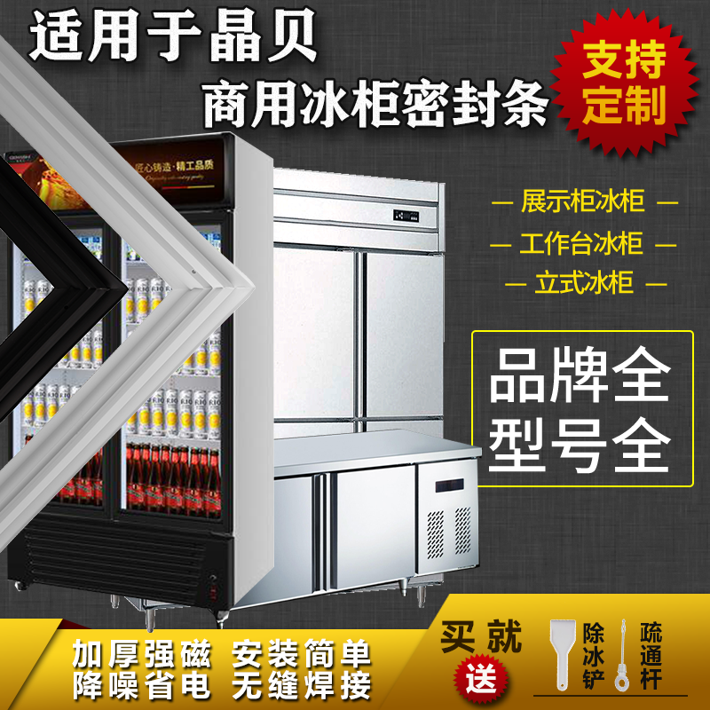 适用晶贝商用平冰柜密封条四门六门吸力磁条展示柜门封条配件通用