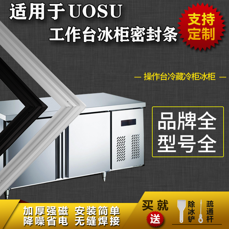 适用UOSU工作台冰柜商用厨房冰箱密封条平冷柜操作台磁性胶条圈