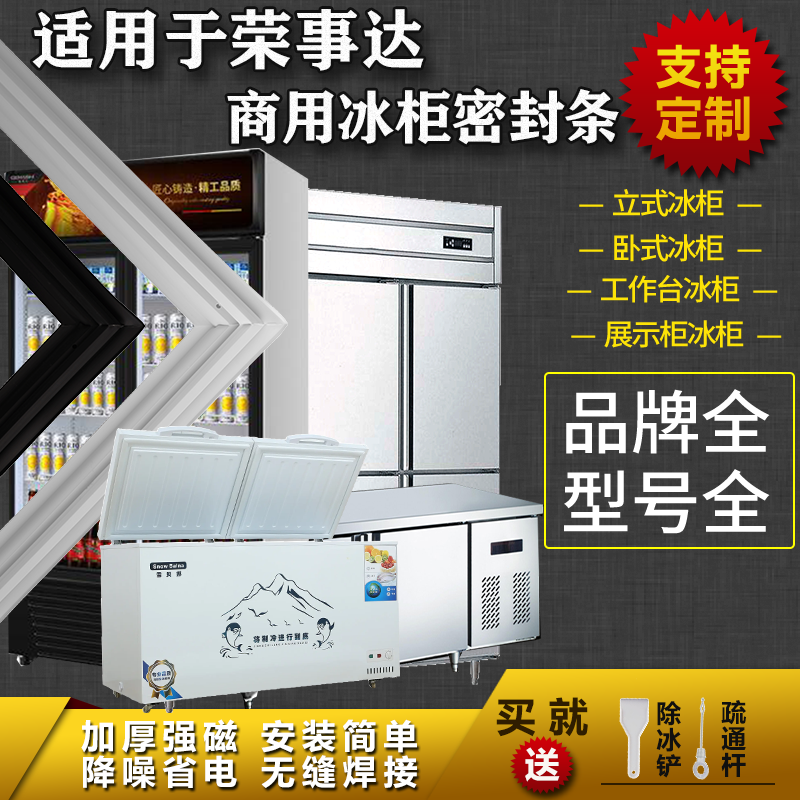 适用荣事达商厨房平冷柜工作台密封条卧式上盖冷藏展示柜门胶条