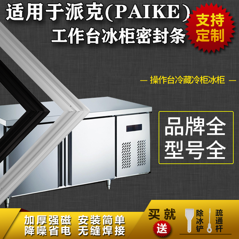 适用派克（PAIKE）工作台冰柜商用冰箱密封条平冷柜操作台胶条