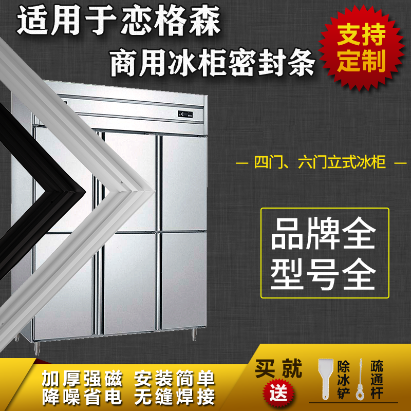 适用恋格森常规冰柜商用冰箱密封条平冷柜四门六门冷藏磁性门胶条