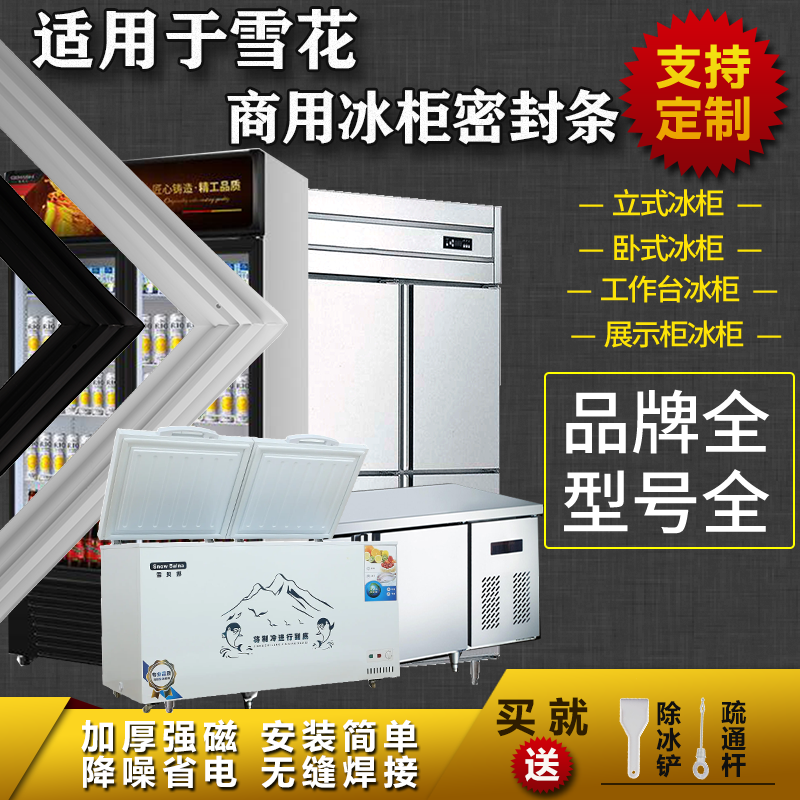 适用雪花商厨房平冷柜工作台密封条卧式上盖冷藏展示柜门胶条