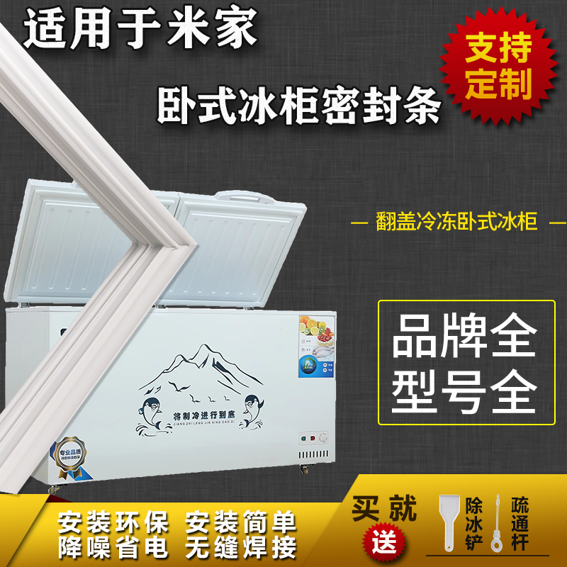适用米家卧式冰柜盖密封条门胶条双门冷柜冰箱胶条配件上盖门封条