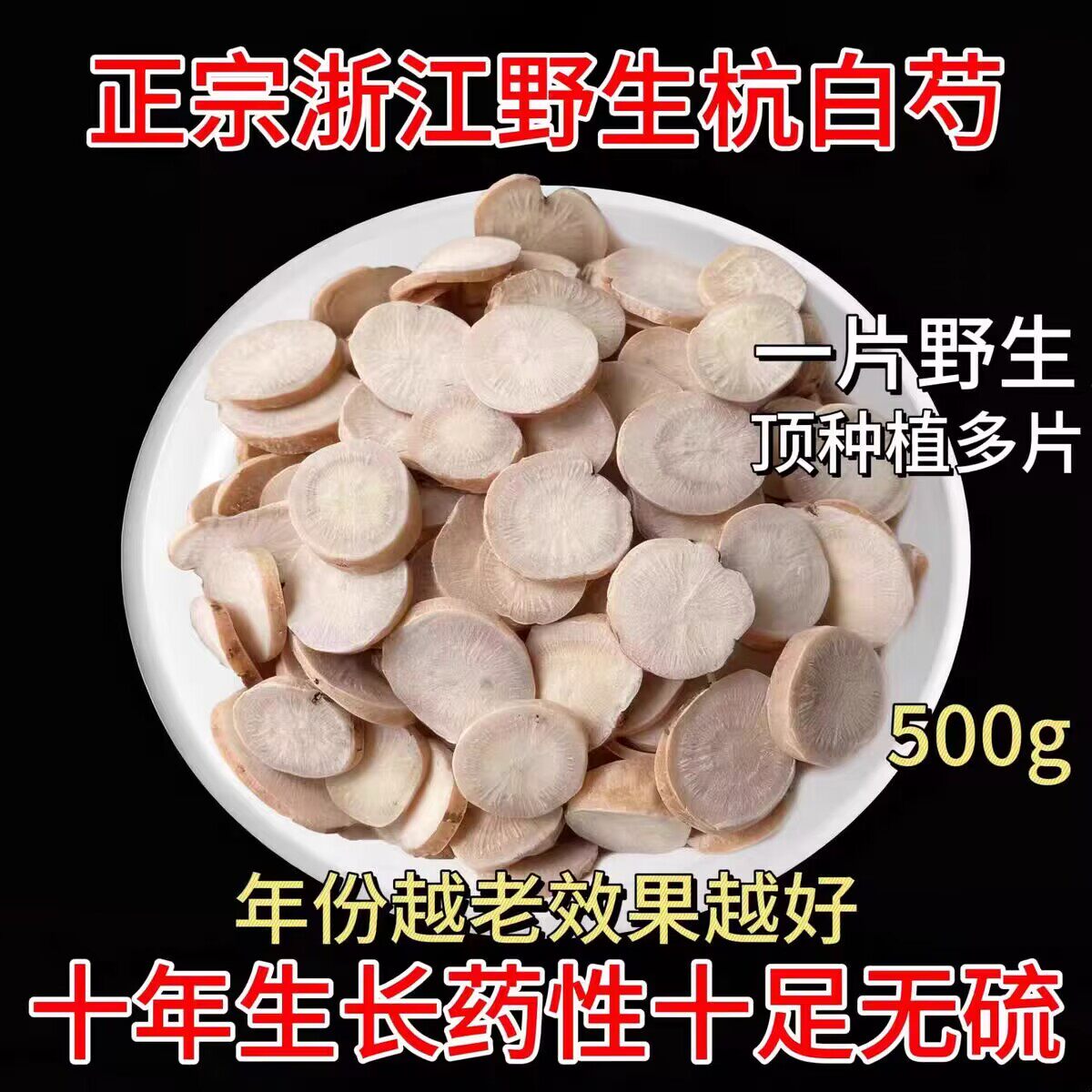 野生杭芍中药材正品芍药中药材炒白勺白芷生白芍片正宗甘草汤原料