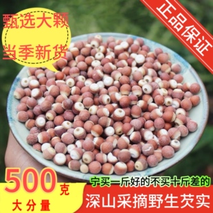 深山野生芡实特级正品中药材500g鸡头米果茨实新鲜干货欠实子粒颗