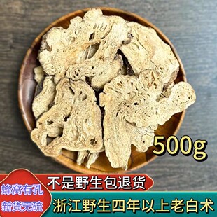 正品野生白术中药材500g新货正宗新鲜生白术白术片干货大片浙白术