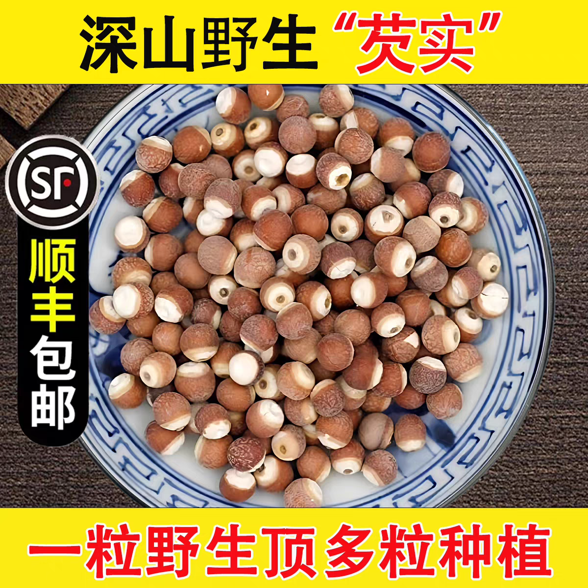 野生芡实500g新鲜肇庆特级中药材生欠实芡实米鸡头米茯苓薏米茨实
