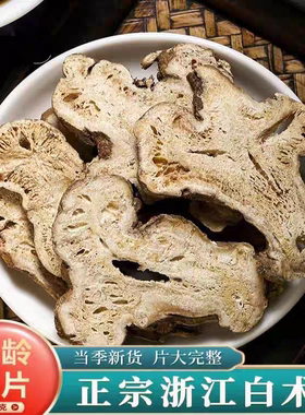 野生白术中药材500g枳实白术熟白术三白汤四君子汤泽泻白芍白术汤