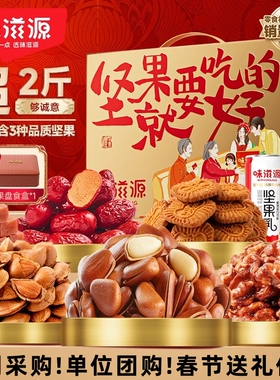 味滋源坚果就要吃好的坚果礼盒多规格771g年货1440g干果松子白杏