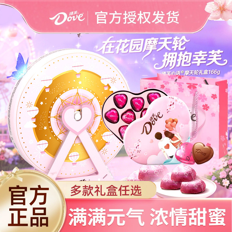 德芙心语摩天轮丘比特礼盒礼物