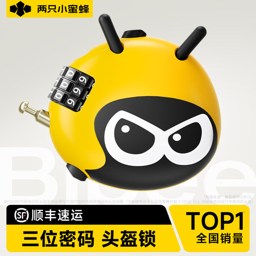 两只小蜜蜂头盔锁自行车锁电动摩托车密码锁公路车行李箱防盗专用