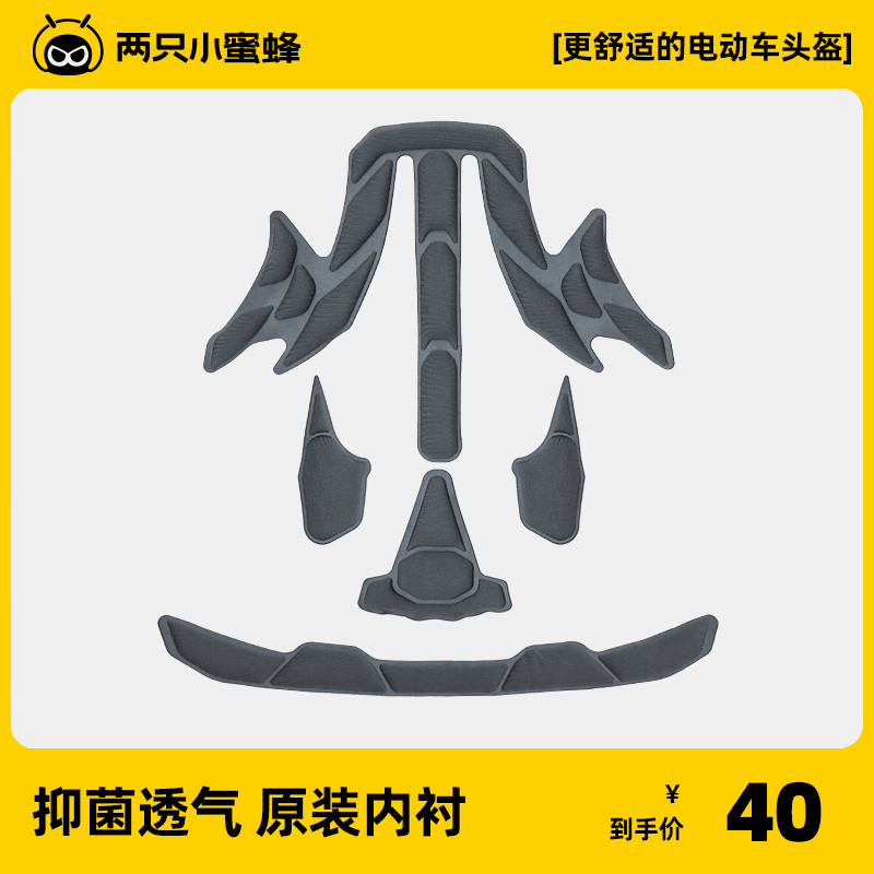 两只小蜜蜂电动车头盔原装配件 内衬