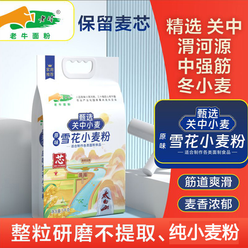 陕西老牛甄选关中雪花粉中筋面粉家用小麦粉5kg包子馒头面条,粮油调味/速食/干货/烘焙,面粉/食用粉,淘宝优惠券,粉丝福利购,淘宝优惠卷