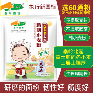 老牛面粉关中农家冬小麦粉5/10/25kg新国标家用中筋60通粉旗舰店
