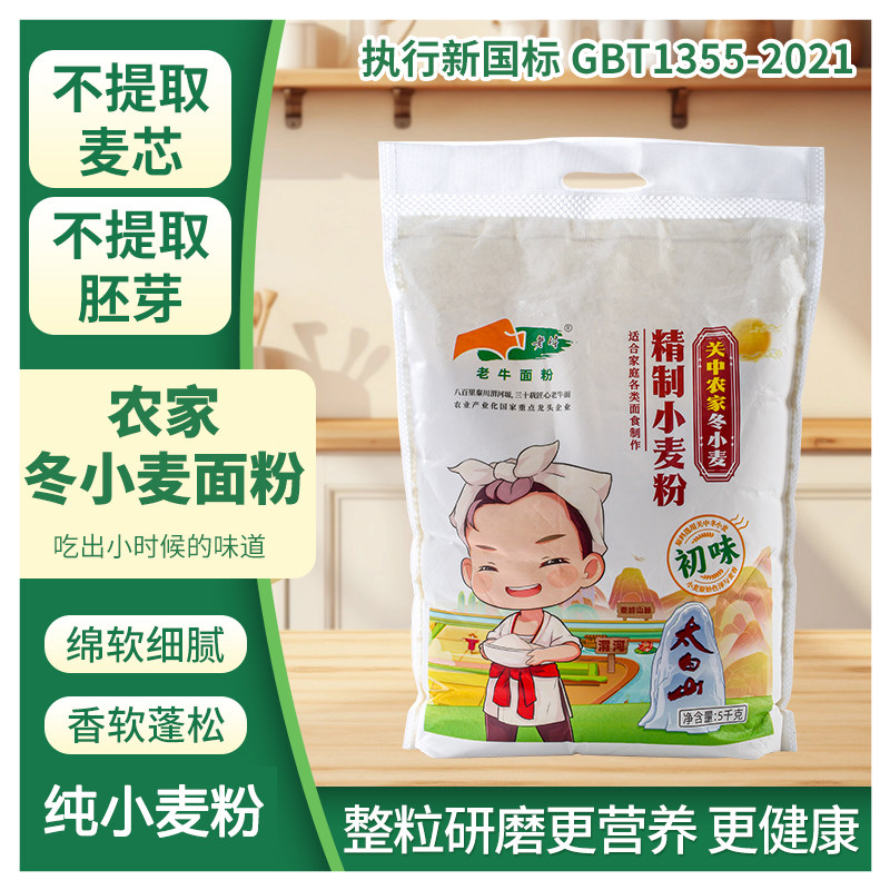 新国标老牛家用中筋0添加60通粉5kg/10kg/25kg农家精制冬小麦面粉