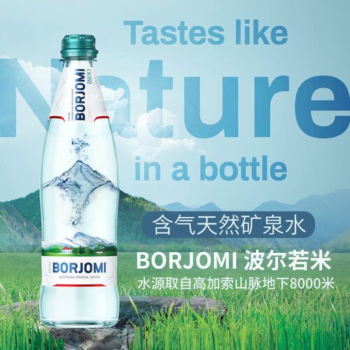 格鲁吉亚Borjomi波尔若米矿泉水