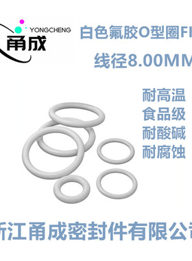 【国标】白色氟胶O型圈FKM线径8MM耐高温酸碱腐蚀高氟密封件