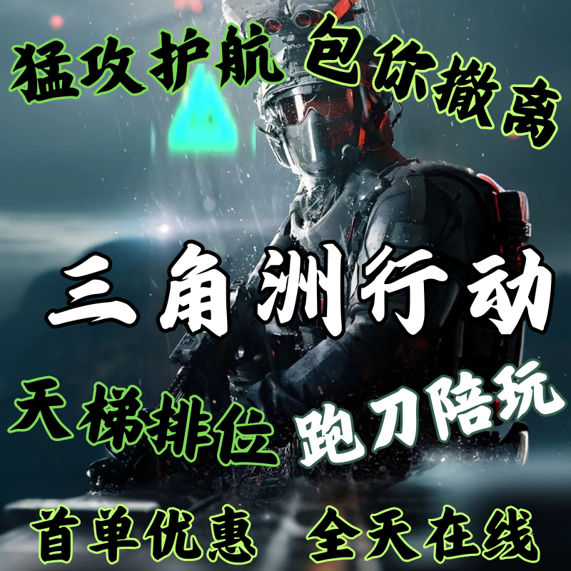 三角洲护航/陪玩/特色出红/绝密清图端游/手游趣味护航