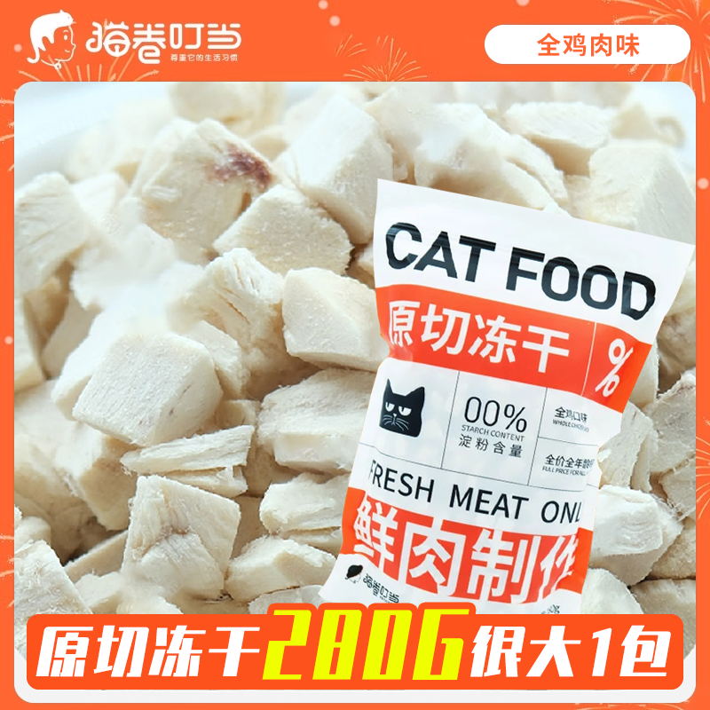 猫卷叮当猫用冻干鸡肉猫零食成幼猫挑嘴猫奖励小零食鸡胸肉冻干