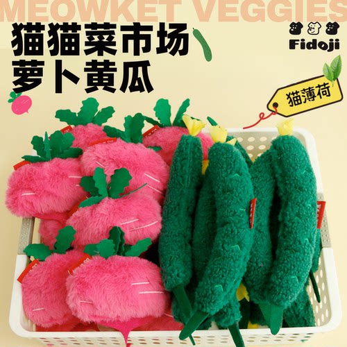 萝卜黄瓜猫咪玩具仿真蔬菜