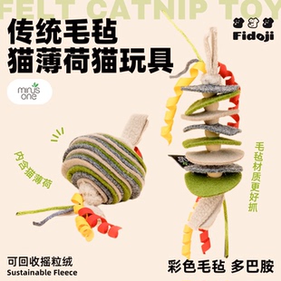 minusone猫薄荷毛毡猫玩具自嗨解闷神器趣味猫咪逗猫棒玩具球彩带