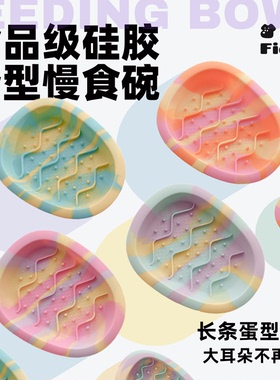猫狗慢食碗宠物丰荣蛋碗食盆硅胶碗防滑小型犬长耳朵狗粮碗猫碗
