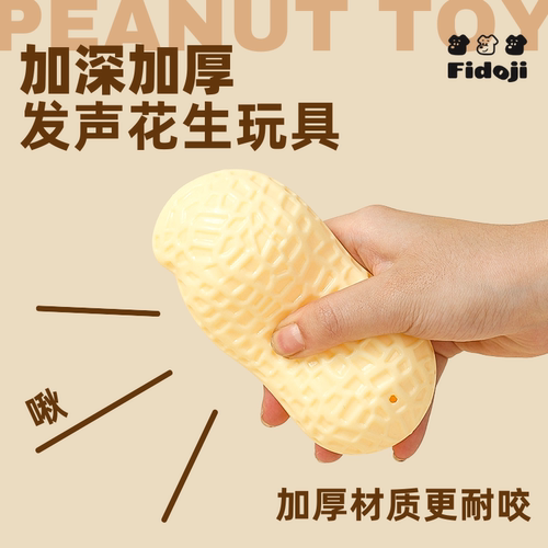 耐咬TPR解闷神器磨牙洁齿花生