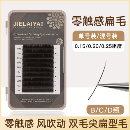 超柔软嫁接扁毛假睫毛 自然浓密0.15-0.2-0.25粗单根哑光空气睫毛