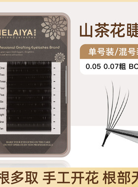 0.05粗山茶花嫁接假睫毛自然浓密美睫店专业手工开花睫毛根部无胶