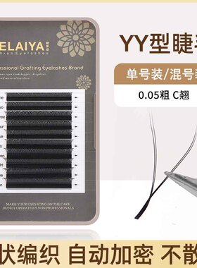 0.05YY嫁接假睫毛 自然浓密柔软不散根黑色哑光Y型开花种植眼睫毛