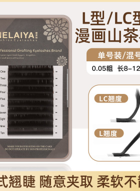 新中式漫画山茶花嫁接假睫毛 浓密单根多取不散根狐系L型LC型广角