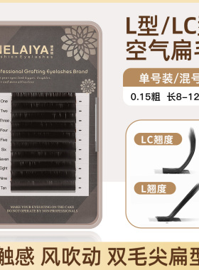 0.15粗L型广角嫁接扁毛 自然浓密超柔软LC型单装混装哑光空气睫毛