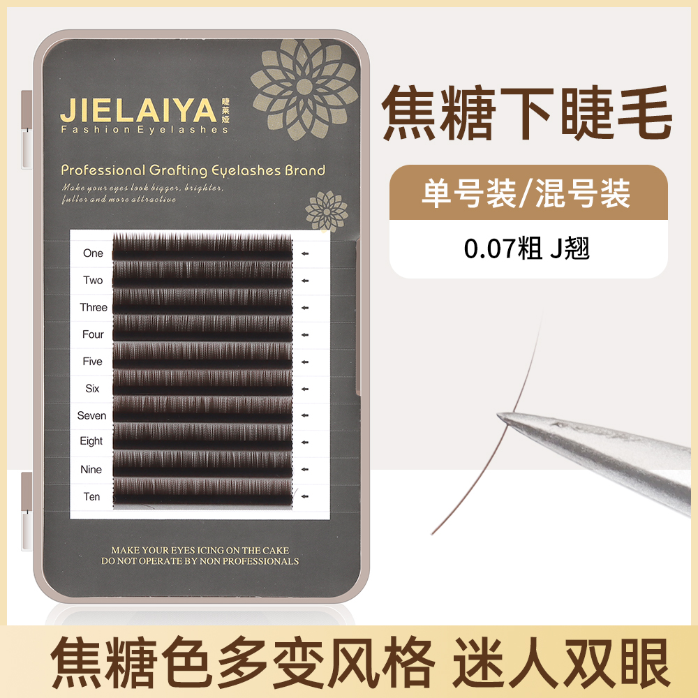 睫莱娅哑光棕色美睫专用焦糖睫毛