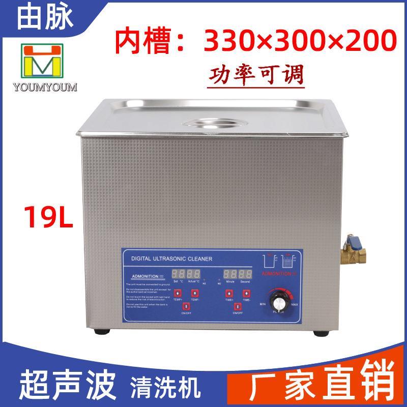 超声波清洗机五金零件汽车配件陶瓷模具线路板19L