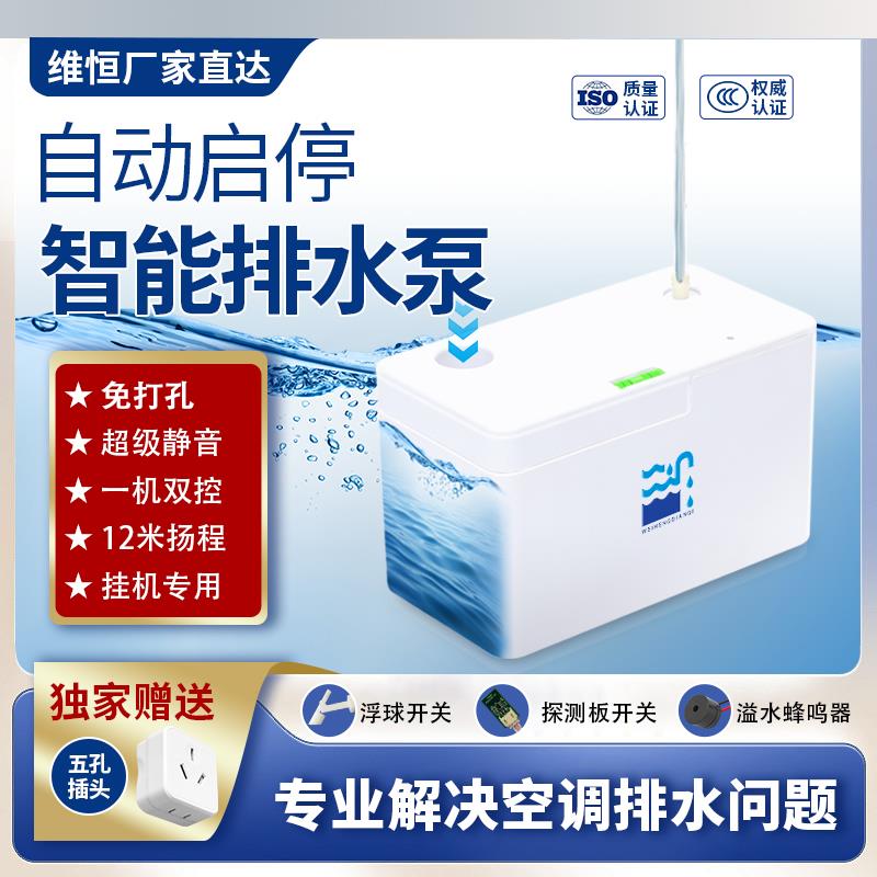 空调挂机排水泵静音免打孔水位提升泵冷凝水全自动抽水器风管机柜