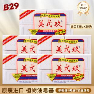 印尼b29进口美弍玖美贰玖二九洗衣皂138g*4块*5组家庭装宝宝肥皂