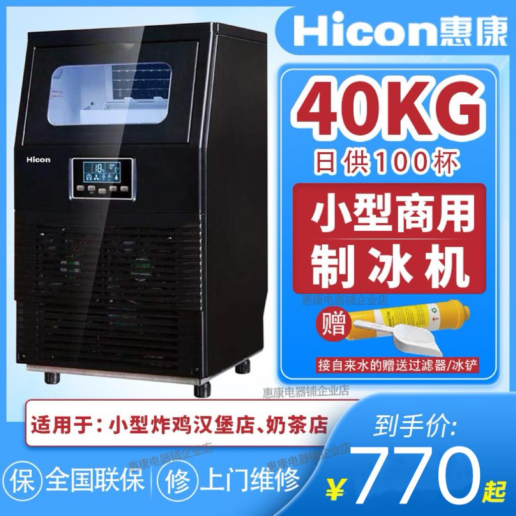 惠康hicon制冰机商用奶茶店40kg55kg小型功率全自动方冰块一体机