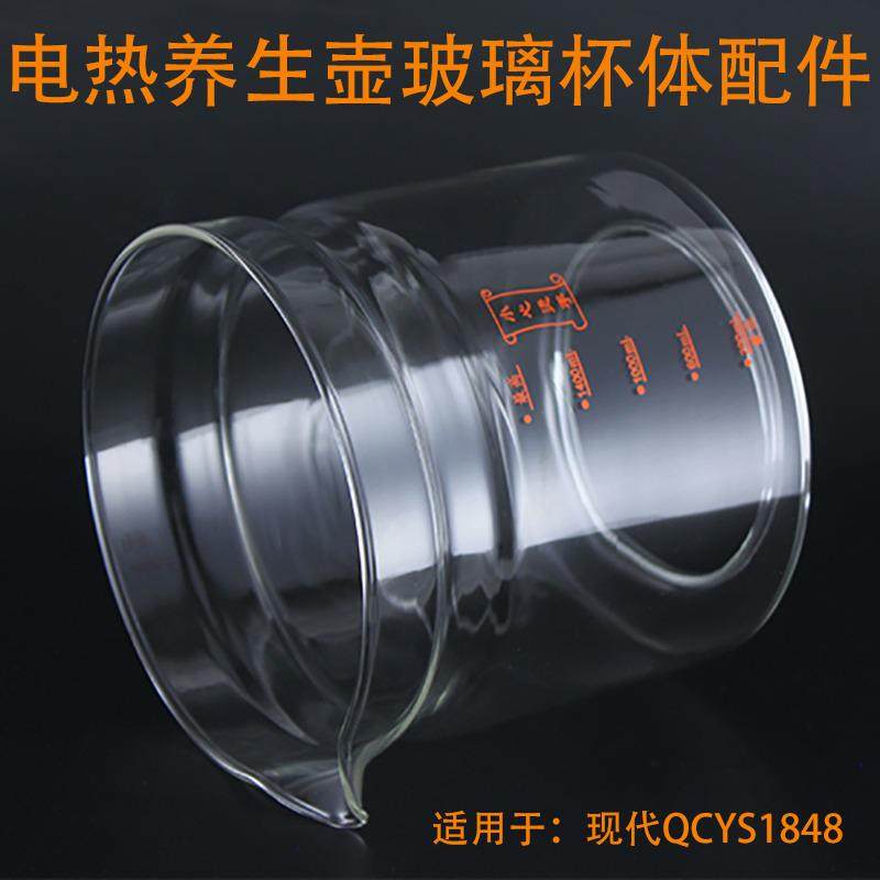 电热养生壶玻璃壶体适用现代QCYS1848烧水壶上身打碎损坏维修配件