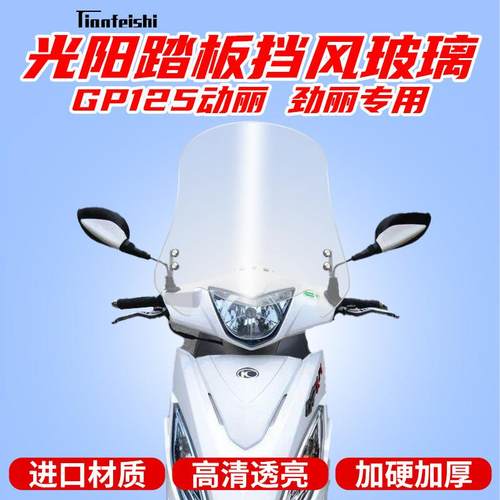 光阳踏板车劲丽GP125动丽挡风玻璃风板前挡风前风挡改装挡风板