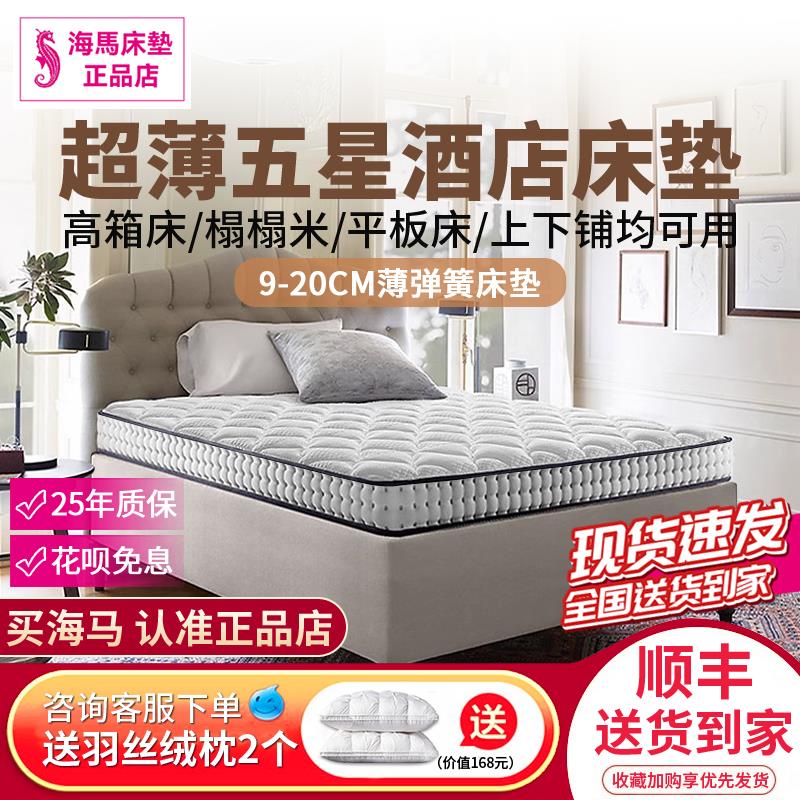 香港海马记忆棉席梦思薄弹簧乳胶床垫9cm家用儿童高箱榻榻米20CM