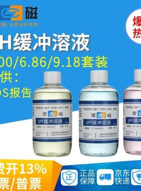 雷磁PH缓冲溶液实验室标准缓冲液酸度计校准校正液4.006.869.