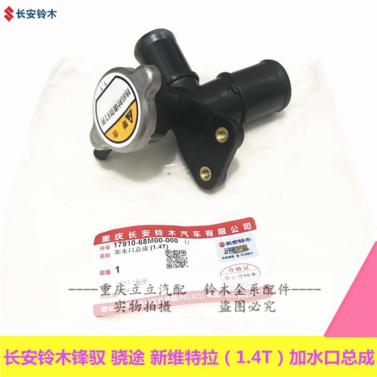 长安铃木锋驭骁途新维特拉1.4T水箱加水口总成水箱盖水箱接头原厂