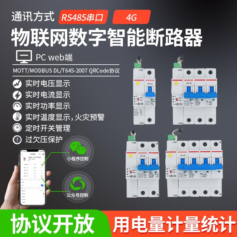 4G物联网数字智能断路器空开空气开关计量过欠压保护手机远程遥控