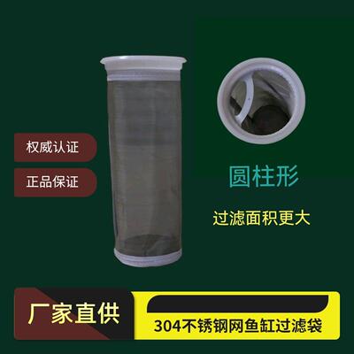304不锈钢网圆柱形鱼缸潜水泵出水口杂质鱼便桶型过滤袋