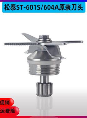 松泰牌ST-601S/604A/901S破壁豆浆冰沙调理机搅拌杯配件刀头刀组