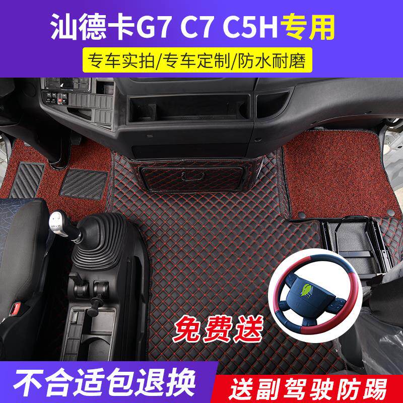 新重汽汕德卡G7W大包围脚垫C7H540全包围地板垫G5配件装饰用品C5H