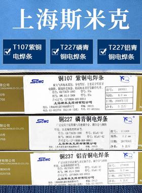 上海斯米克飞机牌铜T107紫铜焊条T237铝青铜电焊条T227磷青铜焊条